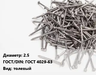Гвоздь 2.5 ГОСТ: ГОСТ 4029-63 толевый